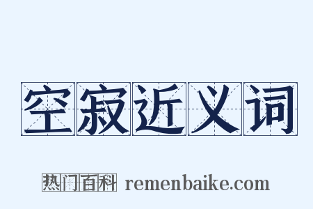 空寂近义词是什么意思的图片